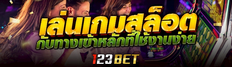 เล่นเกมสล็อต กับทางเข้าหลักที่ใช้งานง่าย 