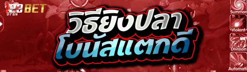 วิธียิงปลา โบนัสแตกดี