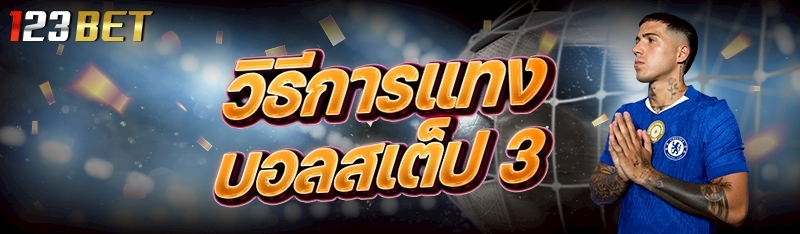 วิธีการแทงบอลสเต็ป 3 