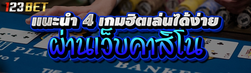 แนะนำ 4 เกมฮิตเล่นได้ง่าย ผ่านเว็บคาสิโน