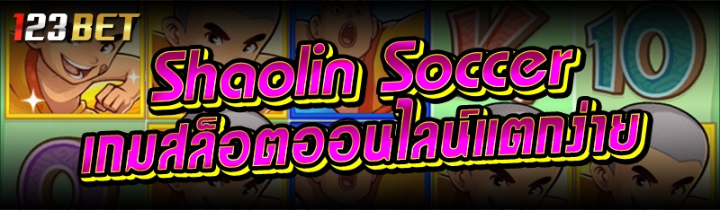 Shaolin Soccer เกมสล็อตออนไลน์แตกง่าย 
