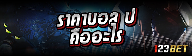 ราคาบอล ป คืออะไร 