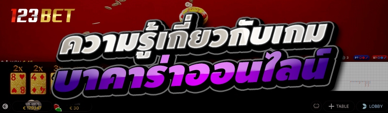 ความรู้เกี่ยวกับเกมบาคาร่าออนไลน์ 