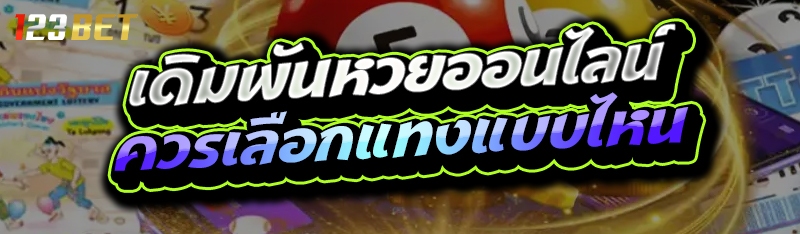 เดิมพันหวยออนไลน์ ควรเลือกแทงแบบไหน