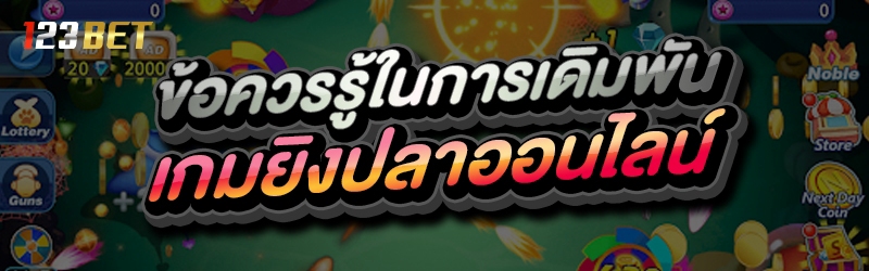 ข้อควรรู้ในการเดิมพัน เกมยิงปลาออนไลน์