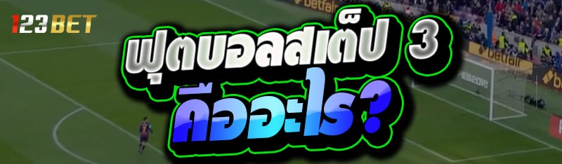 ฟุตบอลสเต็ป 3 คืออะไร ?