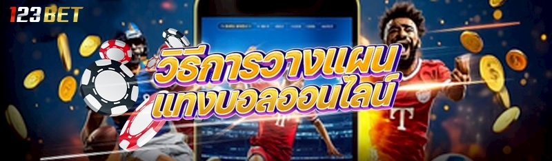 วิธีการวางแผนแทงบอลออนไลน์ 