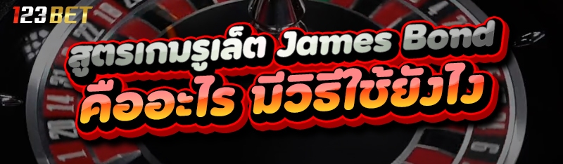 สูตรเกมรูเล็ต James Bond คืออะไร มีวิธีใช้ยังไง