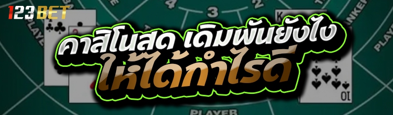 คาสิโนสด เดิมพันยังไง ให้ได้กำไรดี