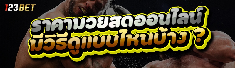 ราคามวยสดออนไลน์ มีวิธีดูแบบไหนบ้าง ?
