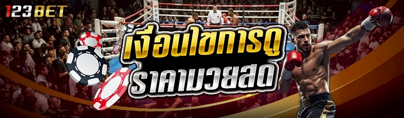 เงื่อนไขการดูราคามวยสด 