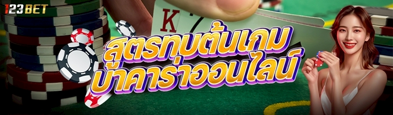 สูตรทบต้นเกมบาคาร่าออนไลน์ 