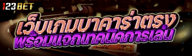 เว็บเกมบาคาร่าตรง พร้อมแจกเทคนิคการเล่น 